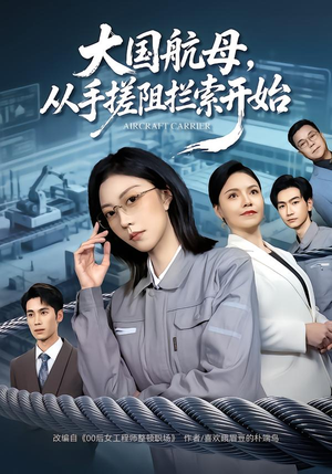 大国航母，从手搓阻拦索开始（80集）短剧全集大结局