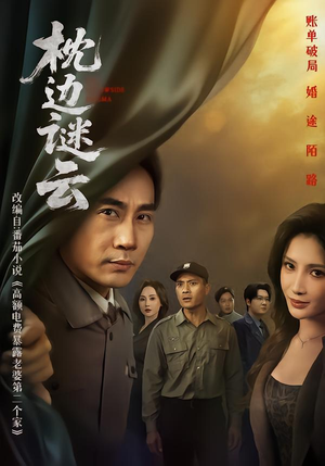 枕边谜云（86集）免费在线看全集