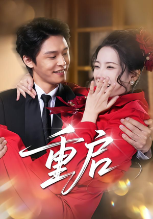 重启(80集) 重启(80集)夸克网盘在线看