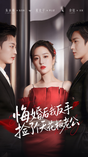 悔婚后我反手捡了个天花板老公（81集）好看短剧追不停