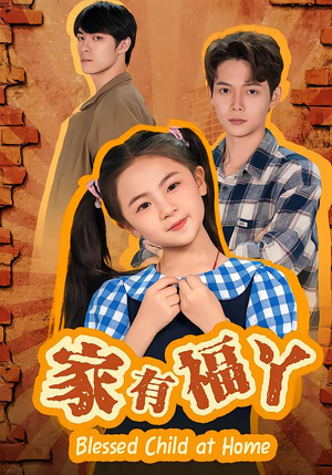 家有福丫(42集) 家有福丫(42集)女主谁演的