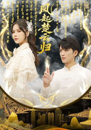 风起楚云归（65集）超火热门短剧