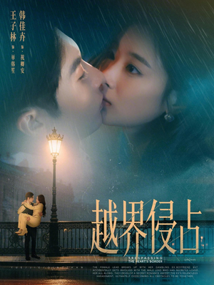 越界侵占（61集）怎么看全集