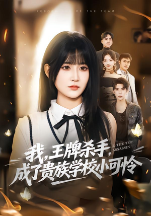 我，王牌杀手，成了贵族学校小可怜（80集）一起追短剧吧