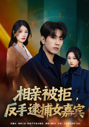 相亲被拒，反手逮捕女嘉宾（80集）追短剧太上头了