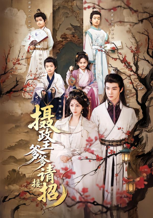 摄政王爹爹请接招(72集) 摄政王爹爹请接招(72集)精彩短剧合集