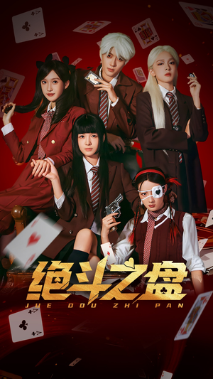 绝斗之盘(65集) 绝斗之盘(65集)短剧在哪里看