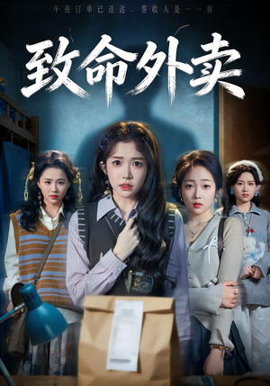 致命外卖（61集）精彩短剧热播