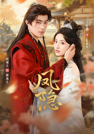 凤隐（80集）太好看了短剧