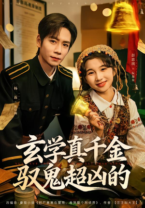 玄学真千金驭鬼超凶的（70集）免费看