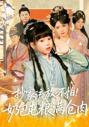 抄家流放不怕！奶包屯粮满仓肉（80集）短剧更新抢先看