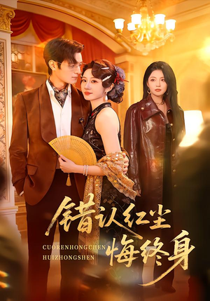 错认红尘悔终身（70集）短剧热门分享