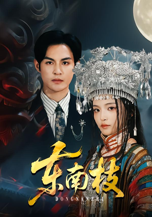 东南枝（72集）最新短剧抢先看