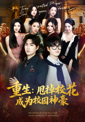 重生:甩掉校花成为校园神豪(77集) 重生:甩掉校花成为校园神豪(77集)火爆短剧热播中
