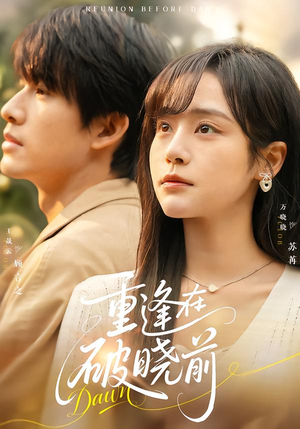 重逢在破晓前(68集) 重逢在破晓前(68集)免费看