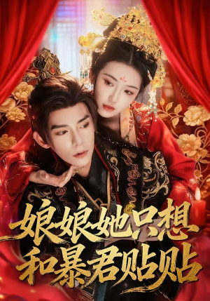 娘娘她只想和暴君贴贴（80集）最新火爆短剧
