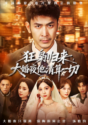 狂枭归来,大婚夜他清算一切(64集) 狂枭归来,大婚夜他清算一切(64集)精彩短剧来袭