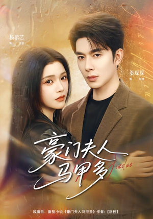 豪门夫人马甲多（80集）短剧在线看