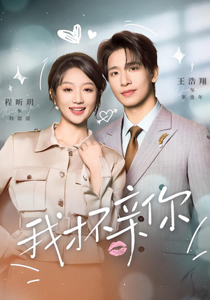 我才不亲你（80集）好看短剧看不停