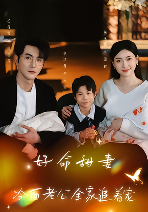 好命甜妻,冷面老公全家追着宠(66集) 好命甜妻,冷面老公全家追着宠(66集)全网短剧抢先看