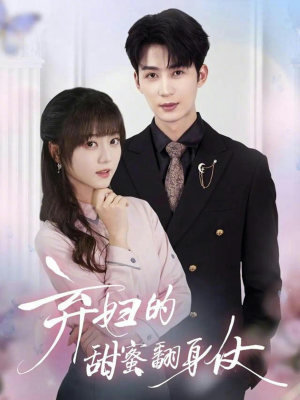 弃妇的甜蜜翻身仗（64集）火爆短剧来袭