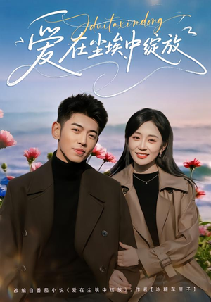 爱在尘埃中绽放（86集）深深爱上这部剧