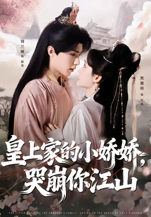 皇上家的小娇娇,哭崩你江山(51集) 皇上家的小娇娇,哭崩你江山(51集)深深爱上这部剧
