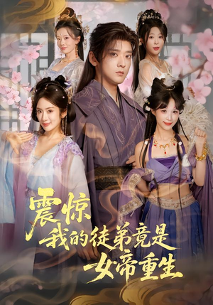 震惊，我的徒弟竟是女帝重生（81集）每日分享短剧