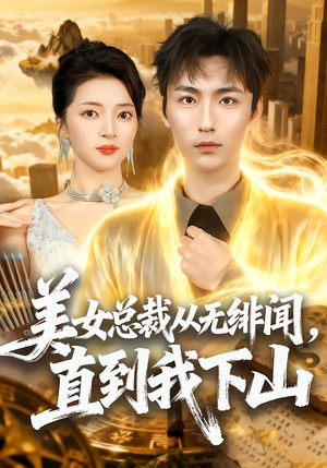 美女总裁从无绯闻,直到我下山(69集) 美女总裁从无绯闻,直到我下山(69集)最新短剧抢先看