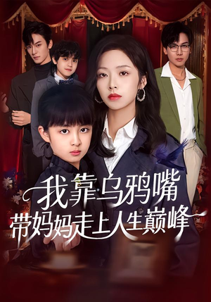 我靠乌鸦嘴带妈妈走上人生巅峰（61集）观看软件