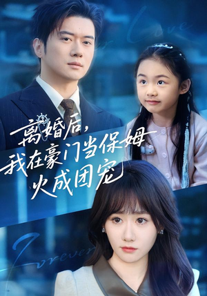 离婚后，我在豪门当保姆火成团宠（84集）热门短剧分享