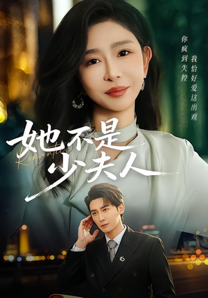 她不是少夫人（75集）在哪里可以看