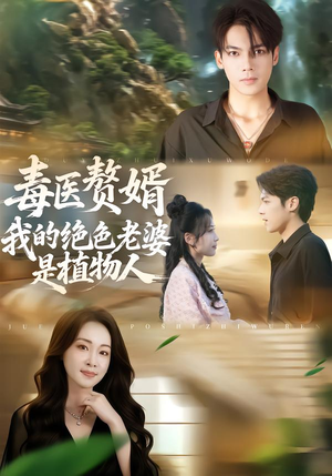 毒医赘婿：我的绝色老婆是植物人（81集）好看短剧抢先看