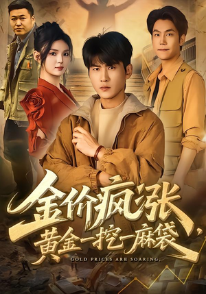 金价疯涨,黄金一挖一麻袋(81集) 金价疯涨,黄金一挖一麻袋(81集)去哪里看
