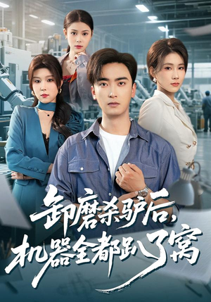 卸磨杀驴后，机器全都趴了窝（46集）在线看到大结局