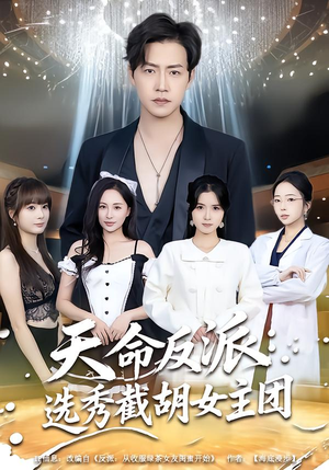 天命反派：选秀截胡女主团（65集）西瓜短剧免费看