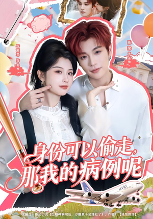 身份可以偷走那我的病例呢（79集）好看上头短剧