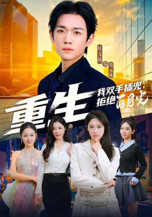 重生我双手插兜，拒绝白月光（81集）追风的女孩短剧