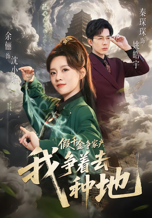 假千金争家产,我争着去种地(81集) 假千金争家产,我争着去种地(81集)精彩的短剧