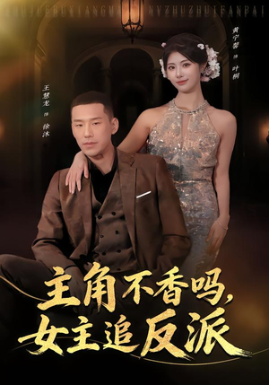 主角不香吗,女主追反派(80集) 主角不香吗,女主追反派(80集)哪个网站可以看