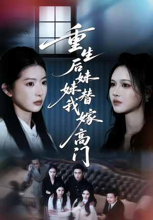 重生后妹妹替我嫁高门（86集）在线播放