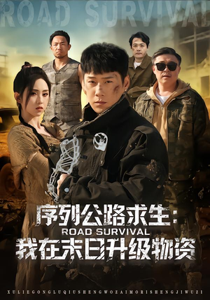 序列公路求生:我在未日升级物资(80集) 序列公路求生:我在未日升级物资(80集)短剧精彩绝伦