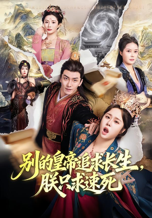 别的皇帝追求长生,朕只求速死(90集) 别的皇帝追求长生,朕只求速死(90集)短剧爆款推荐