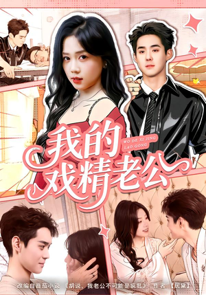 我的戏精老公(80集) 我的戏精老公(80集)流畅播放免费看