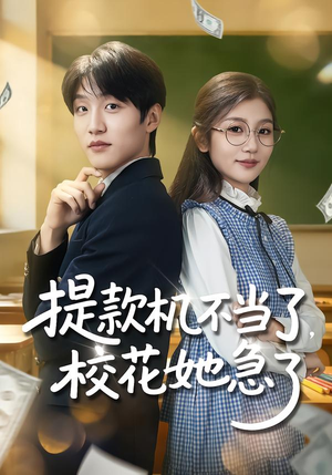 提款机不当了,校花她急了(80集) 提款机不当了,校花她急了(80集)上热门短剧