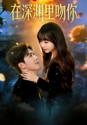 在深渊里吻你(78集) 在深渊里吻你(78集)热播古装短剧