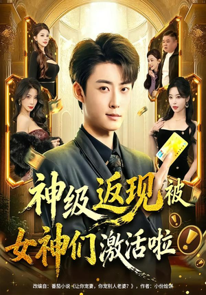 神级返现被女神们激活啦（81集）高分佳作免费看