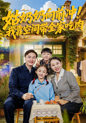 姑奶奶向前冲！我靠空间带全家吃肉（78集）在哪里看