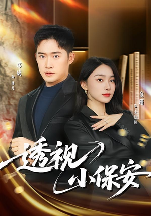 透视小保安(80集) 透视小保安(80集)短剧热播中