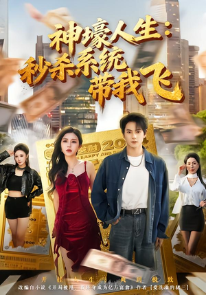 觉醒系统之后,打脸绝不手软(80集) 觉醒系统之后,打脸绝不手软(80集)热门了短剧